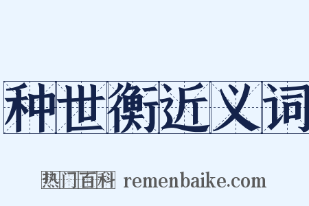 种世衡近义词是什么意思的图片